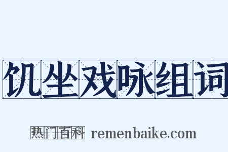饥坐戏咏组词是什么意思的图片